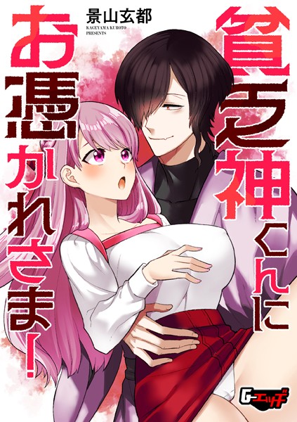 貧乏神くんにお憑かれさま！  エロ画像629