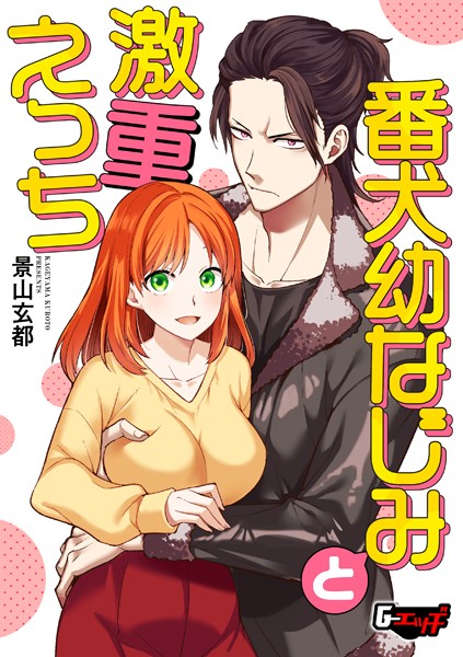 番犬幼なじみと激重えっち  エロ画像637