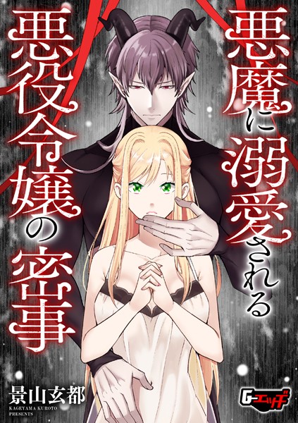 悪魔に溺愛される悪役令嬢の密事  エロ画像648