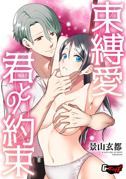 束縛愛・君との約束  エロ画像654