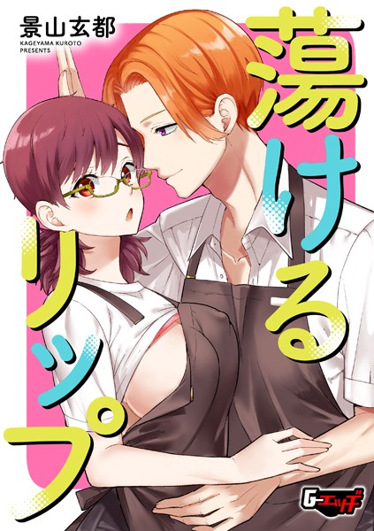 蕩けるリップ  エロ画像666