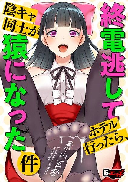 終電逃してホテル行ったら、陰キャ同士が猿になった件  エロ画像722