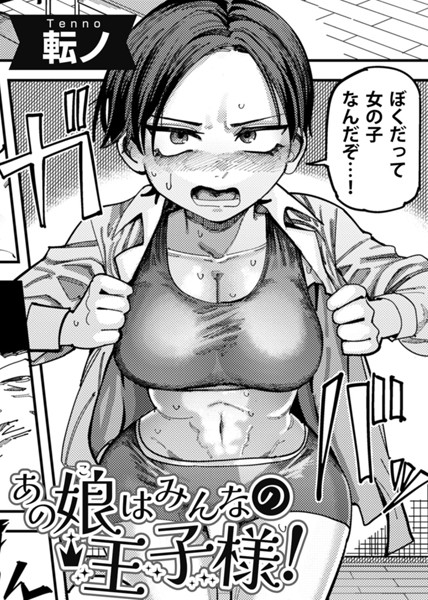 あの娘はみんなの王子様！ 【単話】  エロ画像209