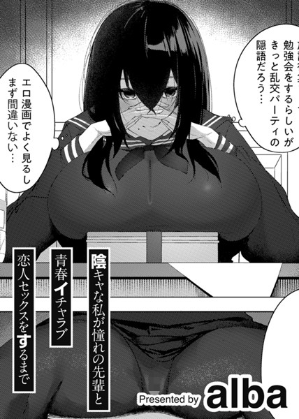 陰キャな私が憧れの先輩と青春イチャラブ恋人セックスをするまで 【単話】  エロ画像210