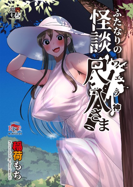 ふたなりの怪談 尺八さま  エロ画像838