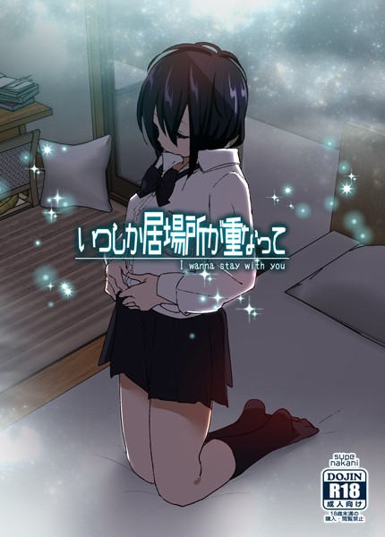 いつしか居場所が重なって（分冊版）【第3話】  エロ画像889