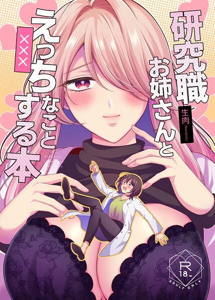 研究職お姉さんとえっちなことする本  エロ画像927