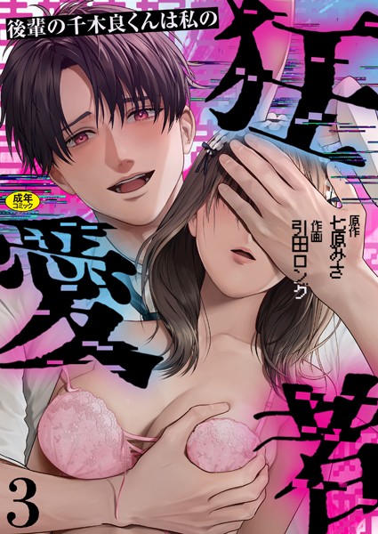 後輩の千木良くんは私の狂愛者【R版】（3）  エロ画像2414