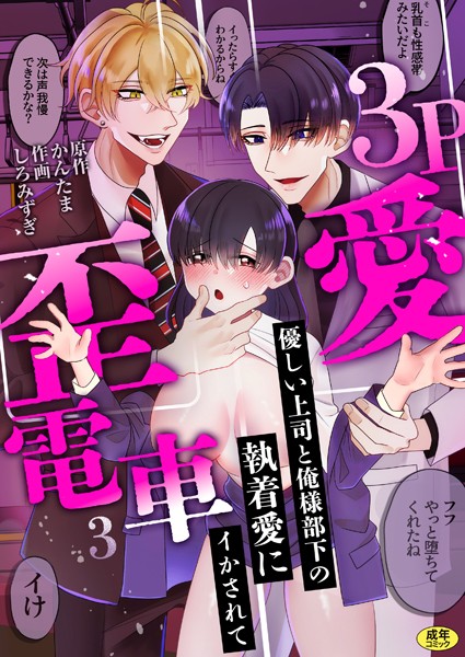 3P歪愛電車 〜優しい上司と俺様部下の執着愛にイかされて【R版】（3）  エロ画像2438