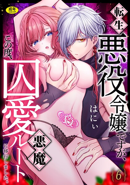 転生悪役令嬢ですが、この度、囚愛悪魔ルートに移行しました。【R版】（6）  エロ画像3434