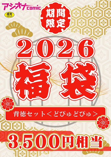 アシオナ福袋2026 背徳セット〈どぴゅどぴゅ〉【18禁】  エロ画像3655