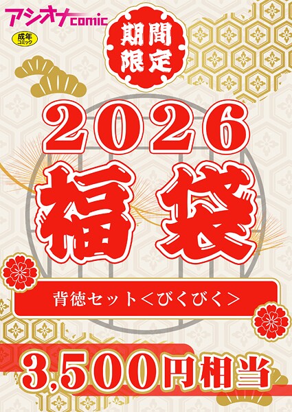 アシオナ福袋2026 背徳セット〈びくびく〉【18禁】  エロ画像3657