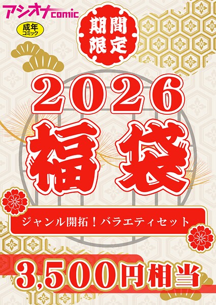 アシオナ福袋2026 ジャンル開拓！バラエティセット【18禁】  エロ画像3663