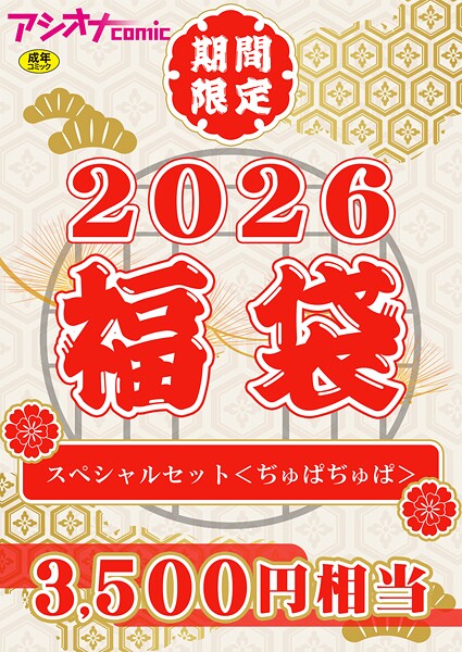 アシオナ福袋2026 スペシャルセット〈ぢゅばぢゅば〉【18禁】  エロ画像3668