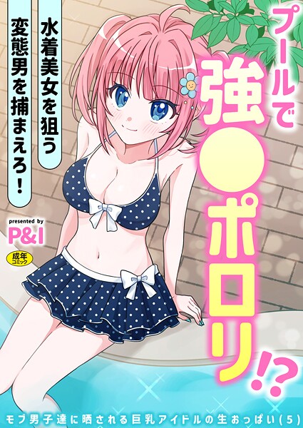 モブ男子達に晒される巨乳アイドルの生おっぱい（5）〜プールで強●ポロリ！？ 水着美女を狙う変態男を捕まえろ！〜  エロ画像3677