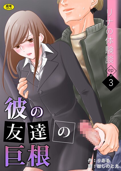 リナの体験談（3）〜彼の友達の巨根〜  エロ画像3679