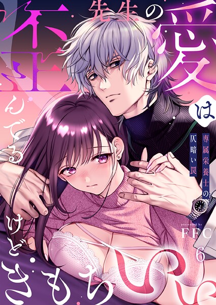 先生の愛は歪んでるけどきもちいい〜専属栄養士の仄暗い罠【R版】6  エロ画像1257