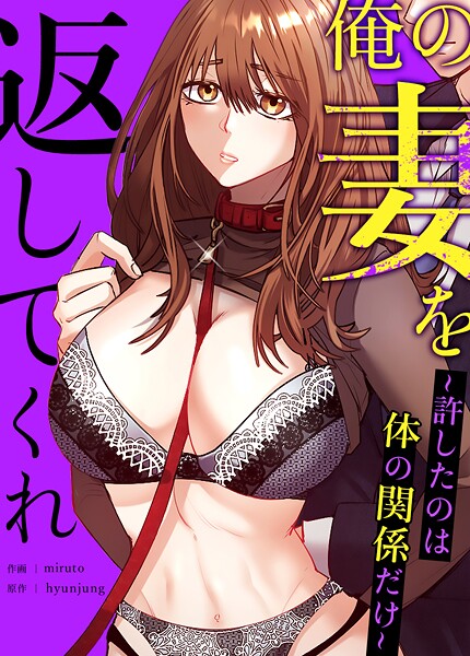 俺の妻を返してくれ〜許したのは体の関係だけ〜【完全版】35巻  エロ画像16555