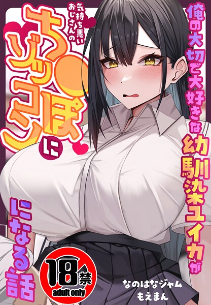 【18禁CG集版】俺の大切で大好きな幼馴染ユイカが気持ち悪いおじさんのち●ぽにゾッコンになる話  エロ画像710