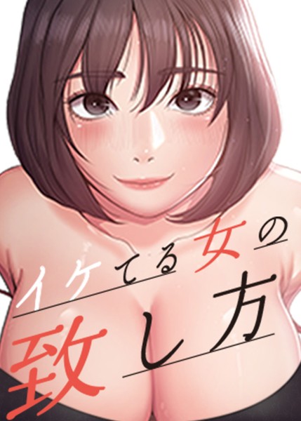イケてる女の致し方 39話  エロ画像4478
