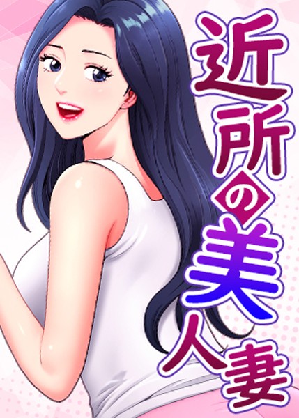 近所の美人妻 40話  エロ画像4572