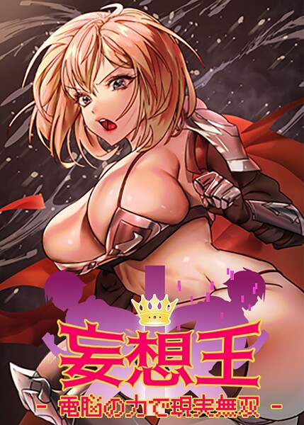 妄想王〜電脳の力で現実無双 45話  エロ画像7378