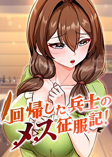 回帰した兵士のメス征服記！ 77話  エロ画像8916