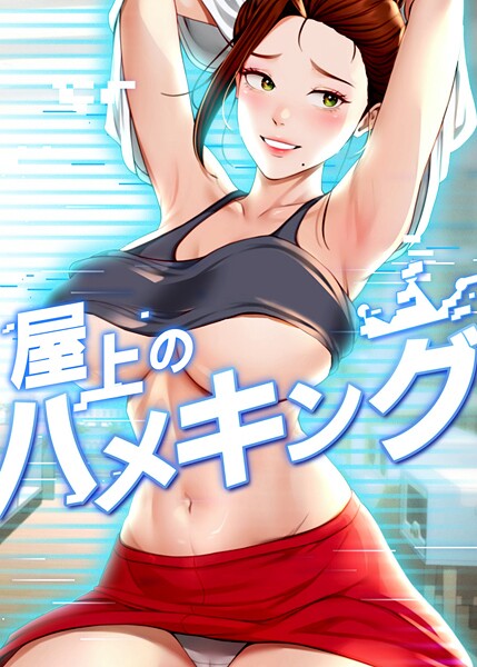 屋上のハメキング 51話  エロ画像10691