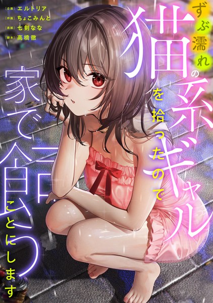 ずぶ濡れの猫系ギャルを拾ったので家で飼うことにします  エロ画像976