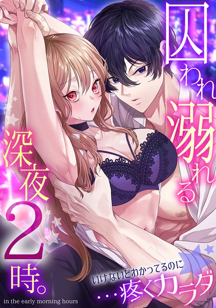 囚われ溺れる深夜2時。いけないとわかってるのに…疼くカラダ  エロ画像1458