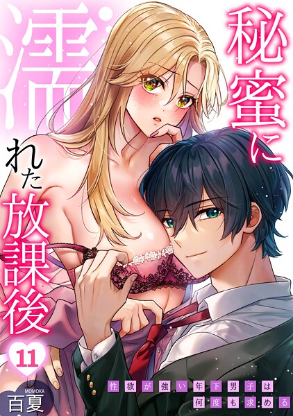 秘蜜に濡れた放課後 〜性欲が強い年下男子は何度も求める〜（11）  エロ画像1501