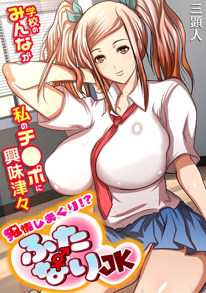 発情しまくり！？ ふたなりJK〜学校のみんなが私のチ●ポに興味津々〜【フルカラー】  エロ画像1701