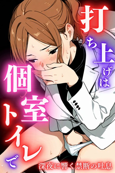 打ち上げは個室トイレで〜深夜に響く禁断の吐息〜  エロ画像173