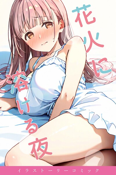 花火に溶ける夜  エロ画像240