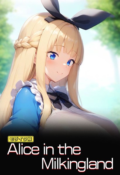 Alice in the Milkingland モザイク版  エロ画像480