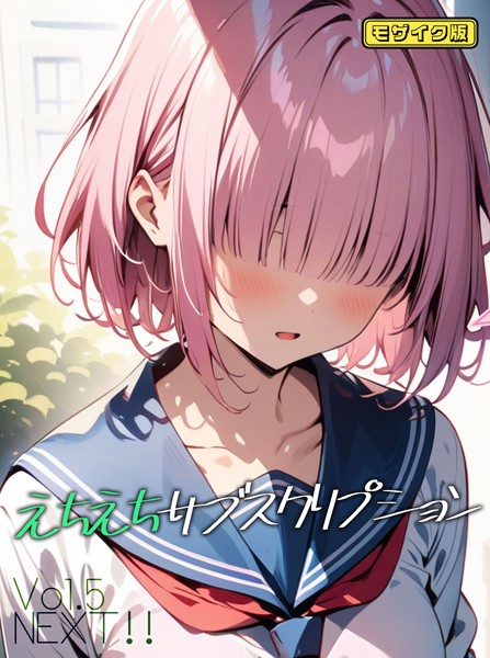 えちえちサブスクリプションVol.5 NEXT！！ モザイク版  エロ画像486