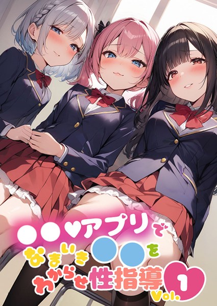 ●●アプリでなまいき●●をわからせ性指導 Vol.1  エロ画像503