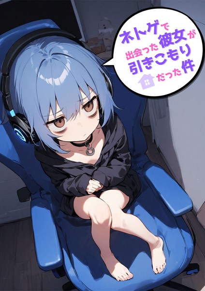 ネトゲで出会った彼女が引きこもりだった件  エロ画像507