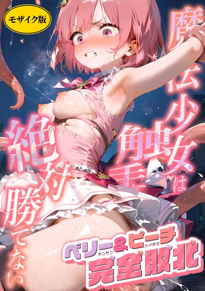 魔法×女は触手に絶対勝てない 〜ベリー＆ピーチ完全敗北〜 モザイク版  エロ画像627