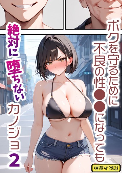 ボクを守るために不良の性●●になっても絶対に堕ちないカノジョ2 モザイク版  エロ画像633