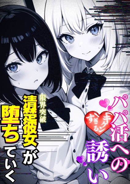 パパ活へのキケンすぎる誘い 清楚彼女が堕ちていく  エロ画像651