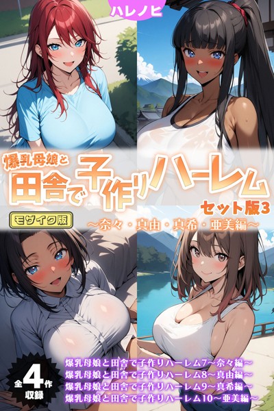 【全4作収録】爆乳母娘と田舎で子作りハーレム セット版3 〜奈々・真由・真希・亜美編〜 モザイク版  エロ画像807