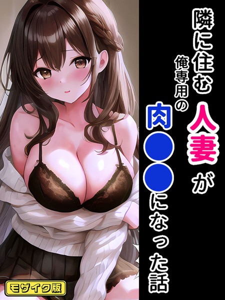 隣に住む人妻が俺専用の肉●●になった話 モザイク版  エロ画像809