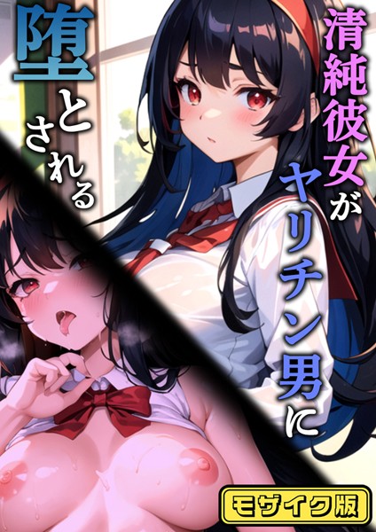 清純彼女がヤリチン男に堕とされる モザイク版  エロ画像1260