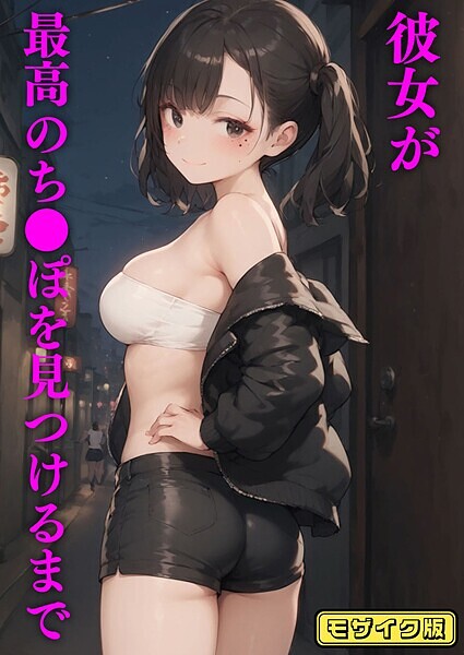 彼女が最高のち●ぽを見つけるまで モザイク版  エロ画像1340