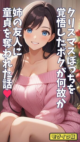 クリスマスぼっちを覚悟したボクが何故か姉の友人に童貞を奪われた話 モザイク版  エロ画像1369