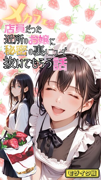 メカフェ店員だった近所のお嬢に秘密の裏メニューで抜いてもらう話 モザイク版  エロ画像1383