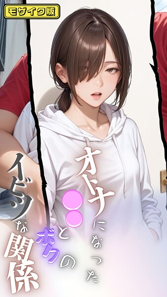 大人になった●●とボクのイビツな関係  モザイク版  エロ画像1397