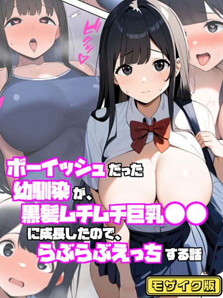 ボーイッシュだった幼馴染が黒髪ムチムチ巨乳●●に成長したので、らぶらぶえっちする話 モザイク版  エロ画像1438