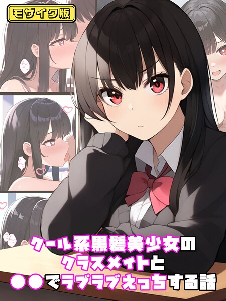クール系黒髪美少女のクラスメイトと●●でラブラブえっちする話 モザイク版  エロ画像1451